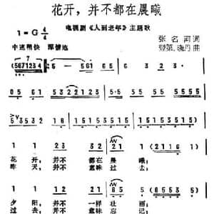 花开,并不都在晨曦_民歌简谱_词曲:张名河 登第 晓丹