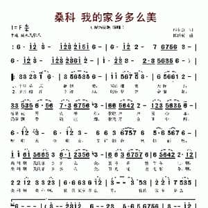 桑科 我的家乡多么美_歌谱投稿_词曲:邵永强 陈世强
