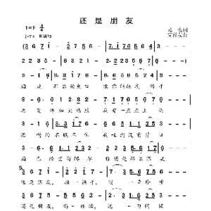 还是朋友_歌曲简谱_词曲:龙,也 高福友
