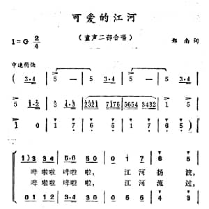 可爱的江河_合唱歌谱_词曲:郑南 徐东蔚