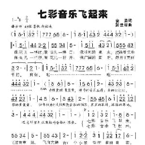 七彩音乐飞起来_儿歌乐谱_词曲:安勇 彭世彬