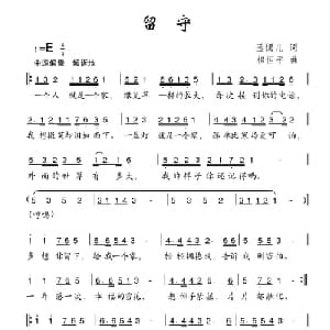 留守_儿歌乐谱_词曲:玉镯儿 相恒平