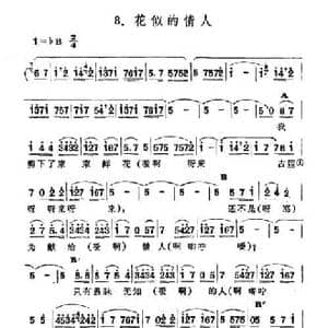 花似的情人_民歌简谱