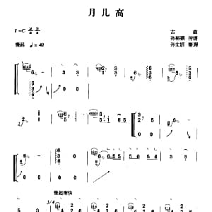 古筝谱 | 月儿高 孙裕德传谱版 孙裕德传谱　孙文妍整理