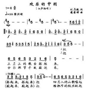 欢乐的中国_民歌简谱_词曲:刘志毅 蔺崇祥