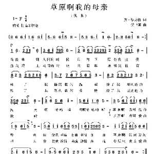 草原啊我的母亲_歌曲简谱_词曲:齐 毕力格 侯卫国
