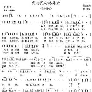 党心民心格外亲_民歌简谱_词曲:陈楚良 殷景阳