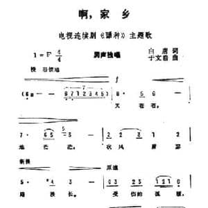 啊,家乡_民歌简谱_词曲:白唐 于文浩