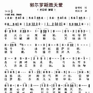 郭尓罗斯胜天堂_歌曲简谱_词曲:金明哲 阿汝汗