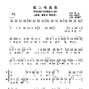深山唱我歌_歌谱投稿_词曲:黄沾 顾嘉辉​