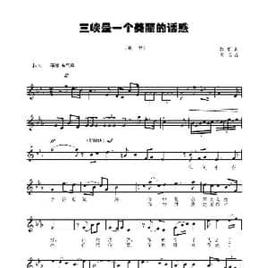 三峡是一个美丽的诱惑_歌谱投稿_词曲:陈帆 复名