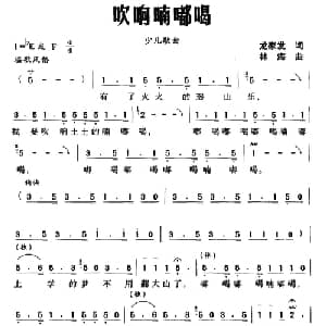 吹响嘀嘟喝_儿歌乐谱_词曲:龙家发 林海