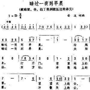睡过一夜到早晨_民歌简谱_词曲:安波 安波