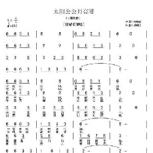 太阳公公月亮婆_儿歌乐谱_词曲:刘志毅 杨柳汀