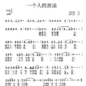 一个人的旅途_通俗唱法乐谱_词曲:邓永旺 何永志