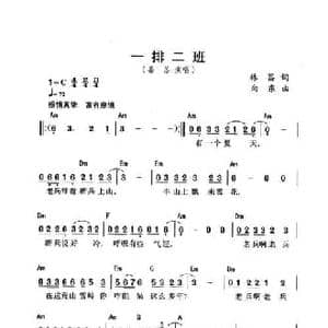 一排二班_民歌简谱_词曲:林昌 向东