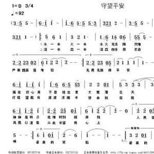 守望平安_民歌简谱_词曲:张灵茹 王永森