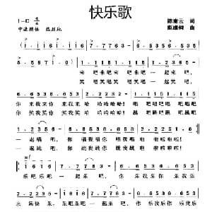 快乐歌_通俗唱法乐谱_词曲:陈嵩云 赵维钧