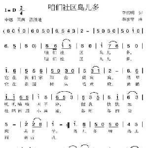 咱们社区鸟儿多_儿歌乐谱_词曲:李官明 燕录音