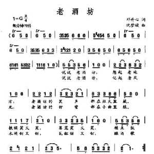 老酒坊_民歌简谱_词曲:邓丹心 沈梦骏