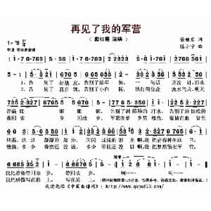 再见了我的军营_歌曲简谱_词曲:徐继东 陈小宁