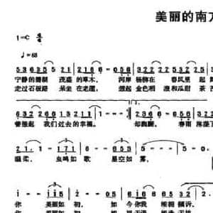美丽的南方_民歌简谱_词曲:侯珏 何镇国