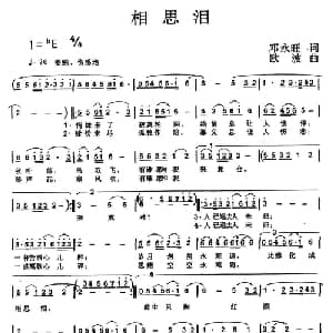 相思泪_通俗唱法乐谱_词曲:邓永旺 欧波