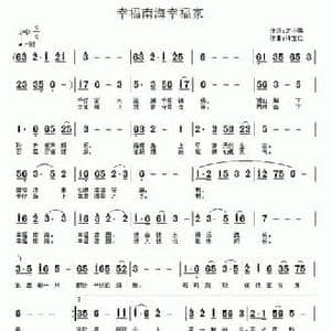 幸福南海幸福家_民歌简谱_词曲:沈小赐 许宝仁