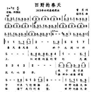 田野的春天_民歌简谱_词曲:曹勇 徐沛东