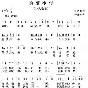 追梦少年_儿歌乐谱_词曲:刘志毅 任秀岭