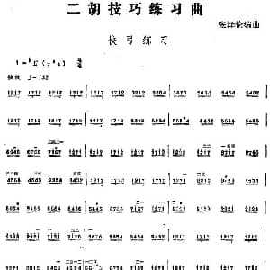 二胡谱 | 二胡技巧练习曲 快弓练习 张泽伦编曲