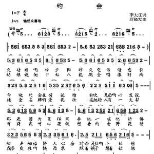 约会_歌曲简谱_词曲:李大江 高福友