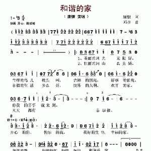 和谐的家_歌谱投稿_词曲:康慷 邓垚