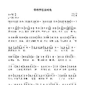 带着梦想度时光_歌曲简谱_词曲:袁龙 袁龙