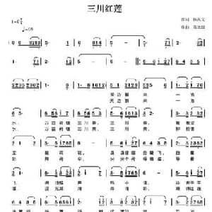 三川红莲_民歌简谱_词曲:杨洪文 陈元绍