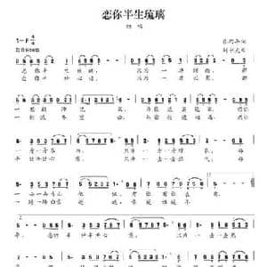 恋你半生琉璃_民歌简谱_词曲:张巧年 刘书先