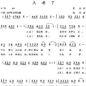 人老了_歌曲简谱_词曲:培地 绿歌