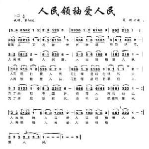 人民领袖爱人民_民歌简谱_词曲:夏歌 夏歌