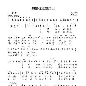 想唱你就唱起来_歌曲简谱_词曲:仇东标 季锦洛