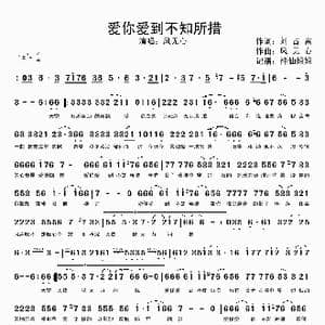 爱你爱到不知所措_歌谱投稿_词曲:刘占富 风无心