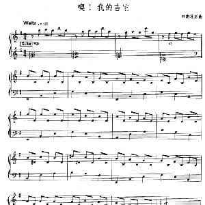 电子琴谱 | 噢 我的吉它 爵士乐版 西班牙乐曲