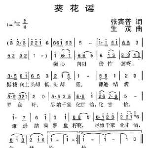 葵花谣_民歌简谱_词曲:张宾普 生茂