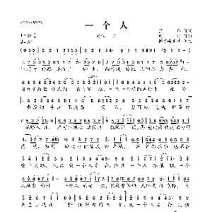 一个人_歌曲简谱_词曲:何柳 星弟