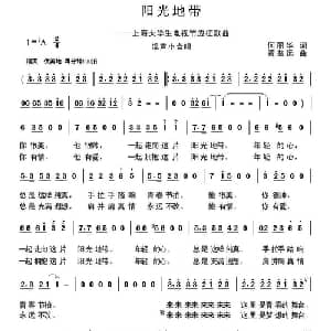 阳光地带_通俗唱法乐谱_词曲:何丽华 黄益远