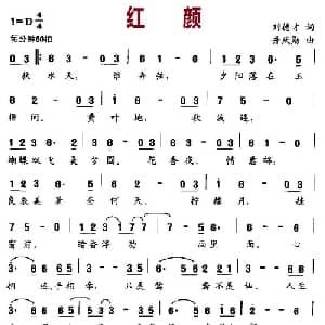 红颜_通俗唱法乐谱_词曲:刘德才 井庆勋