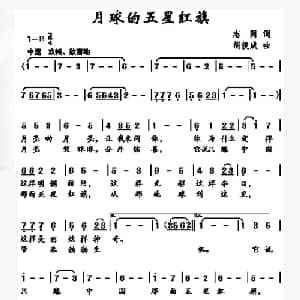 月球的五星红旗_儿歌乐谱_词曲:志同 胡俊成