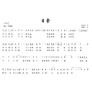 日食_儿歌乐谱_词曲:赵大国 徐邦杰