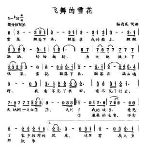 飞舞的雪花_民歌简谱_词曲:杨西成 杨西成