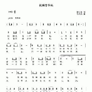 校园芳草地_儿歌乐谱_词曲:李幼容 马鸽鸽