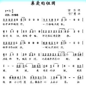 亲爱的祖国_儿歌乐谱_词曲:翁东 付广慧